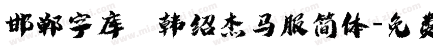 邯郸字库 韩绍杰马服简体字体转换